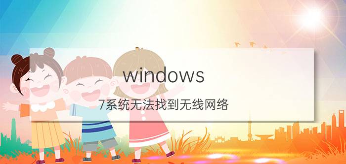 windows 7系统无法找到无线网络 win7无线密码忘了如何重新设置？